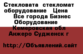 Стекловата /стекломат/ оборудование › Цена ­ 100 - Все города Бизнес » Оборудование   . Кемеровская обл.,Анжеро-Судженск г.